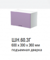 Кухня Герда 2 ШН.60.3Г Шкаф навесной 600 с подъёмной дверкой - Мебель | Мебельный | Интернет магазин мебели | Екатеринбург